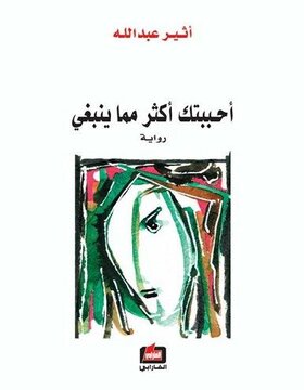 احببتك اكثر مما ينبغي